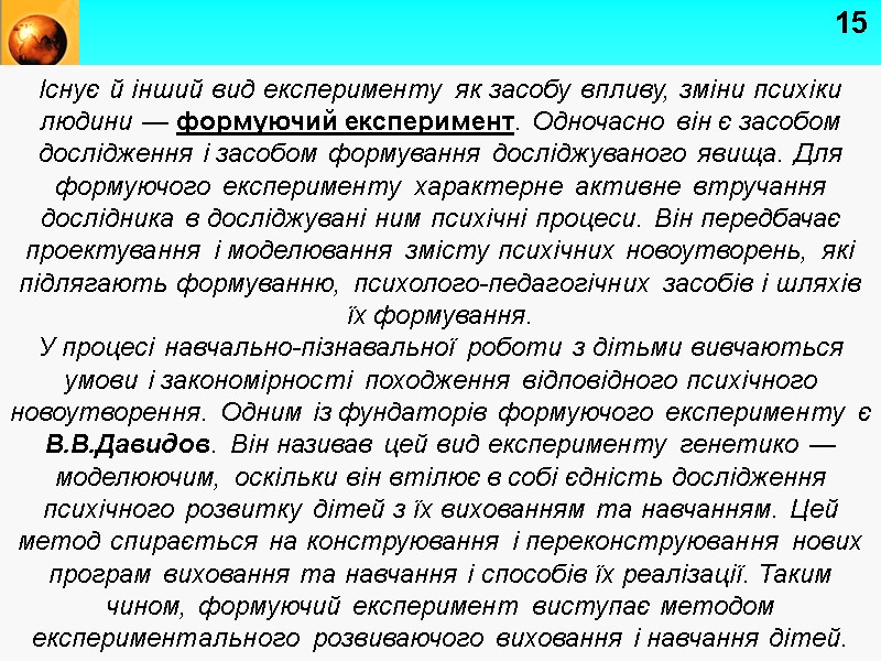 15 Існує й інший вид експерименту як засобу впливу, зміни психіки людини — формуючий
